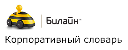 Разработка графического веб интерфейса для Корпоративного словаря компании Билайн