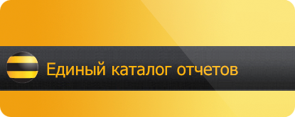 Дизайн интерфейса Каталога отчетов Билайн