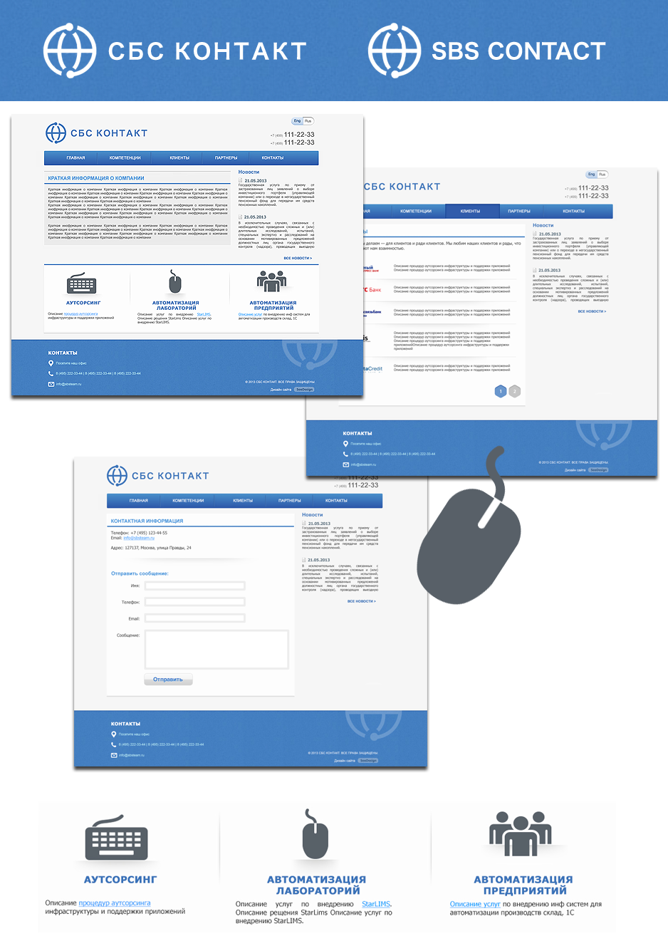 Дизайн интерфейса сайта СБС Контакт