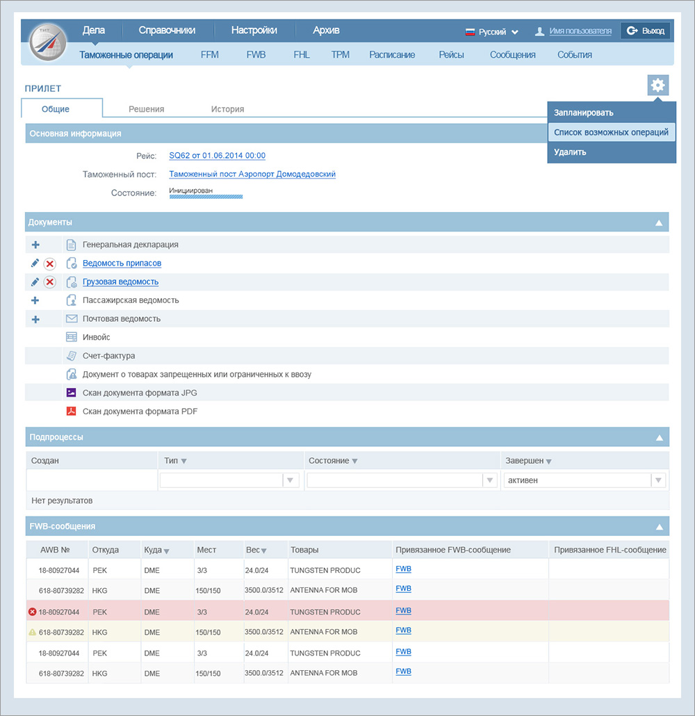 Подробная информация о таможенных операциях системы Customs Gateway 2.0