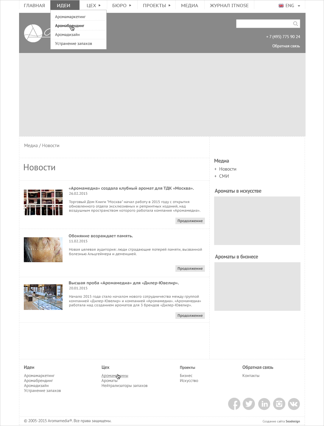 Дизайн новостной страницы сайта "Аромамедиа"