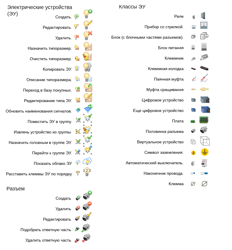 Иконки для системы ElectriCS Pro