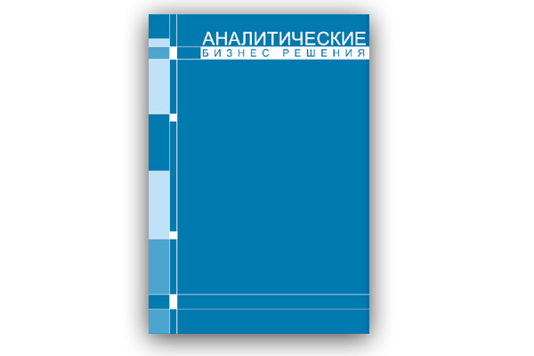 Дизайн папки для компании "Аналитические Бизнес Решения"