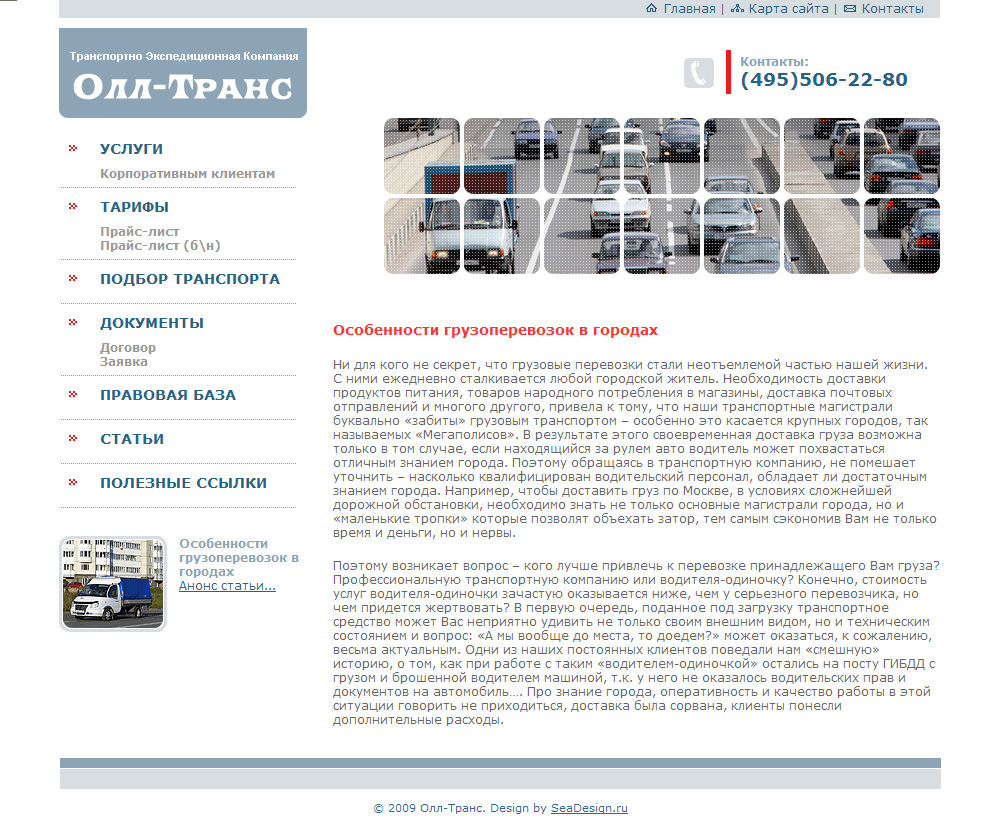 Контентная страница сайта компании "Олл-Транс" Контентная страница сайта компании "Олл-Транс"