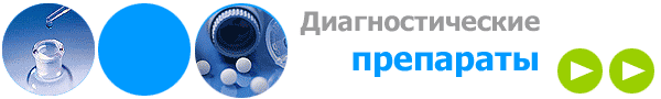 Баннер Диагностические препараты Баннер Диагностические препараты