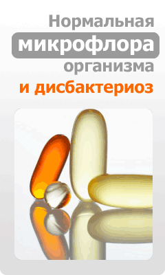 Для сайта Дисбактериоз Для сайта Дисбактериоз