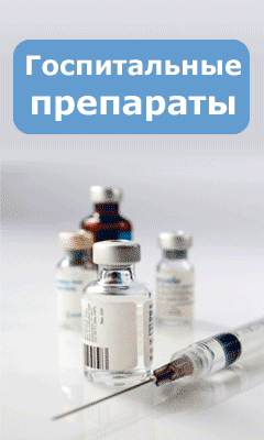 Для сайта Госпитальные препараты Для сайта Госпитальные препараты