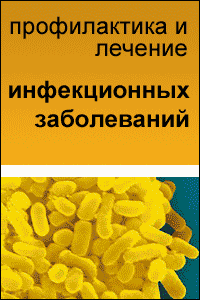 Для сайта Инфекционные заболевания Для сайта Инфекционные заболевания