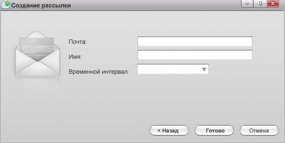 Окно - Создание рассылки Окно - Создание рассылки