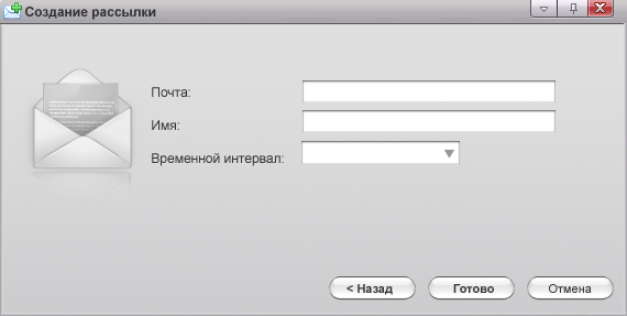 Окно - Создание рассылки