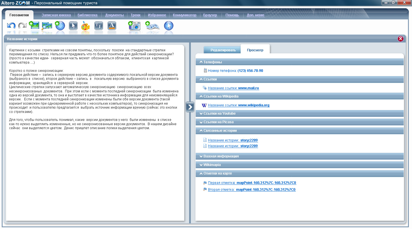 Дизайн интерфейса AlterZoom -  просмотр Геозаметок
