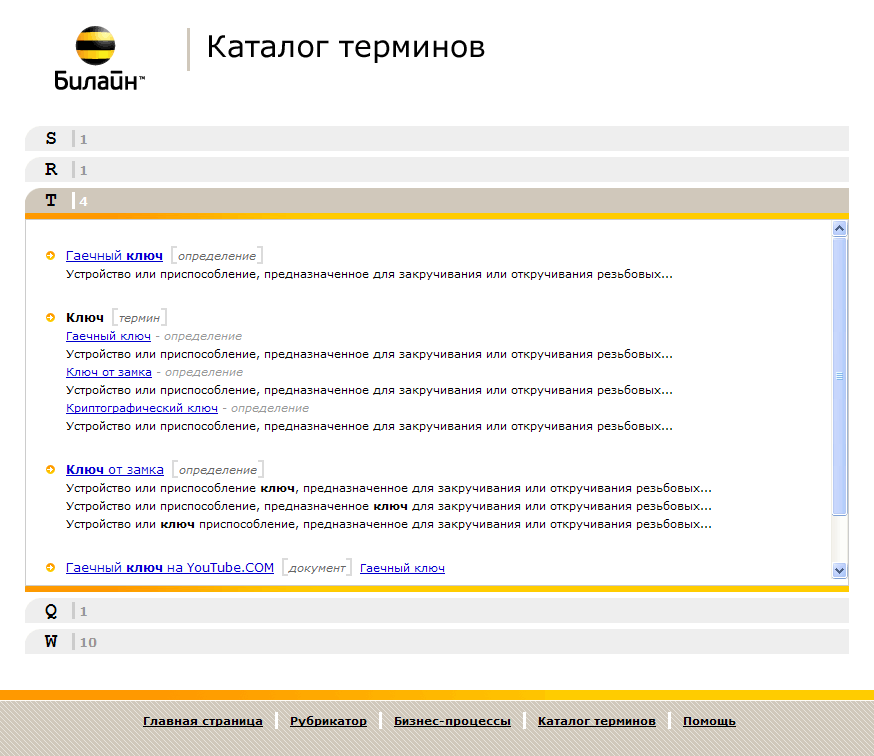 Дизайн раздела "Каталог Терминов" Корпоративного словаря, Билайн, 2007 г.