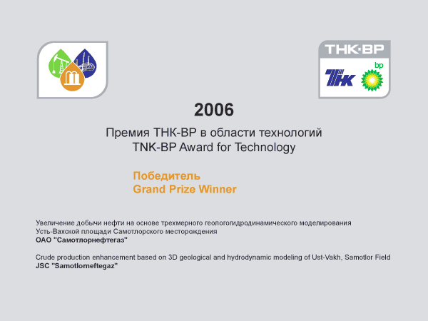 Сертификат TNK-BP Technology Award, TNK-BP
