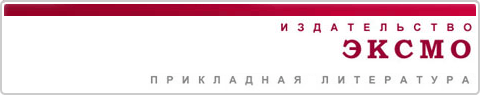 Фирменный стиль для дивизиона "Прикладная литература" издательства Эксмо