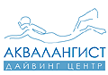 Дайвинг центр "АКВАЛАНГИСТ"